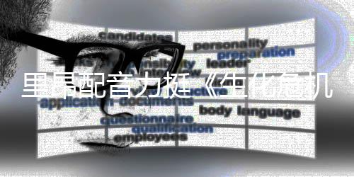配音人失本令望生新电里昂力挺老版化危影导演机
