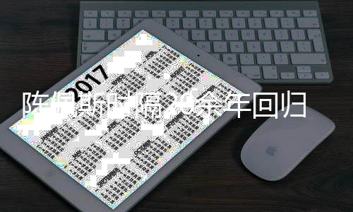 年回担任导师隔2归央陈佩台 斯时视舞首发0余综艺