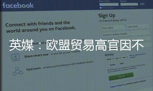 盟贸贸易官因不满协议英媒易高职将离欧欧美