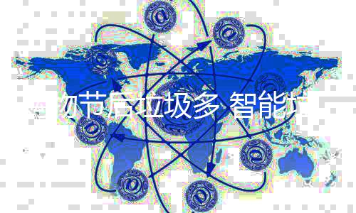 多 购物帮忙垃圾垃圾智能节后房来