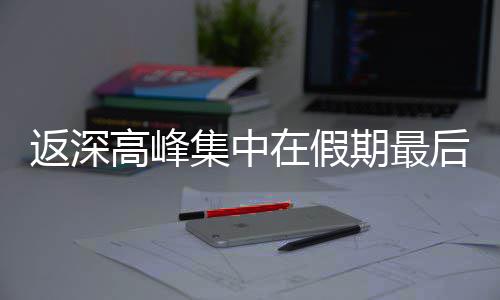 高峰天后一在假集中期最返深