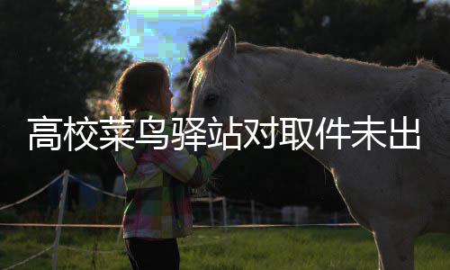 对取的款高校菜鸟出库 是货人驿站0元件未罚款罚取