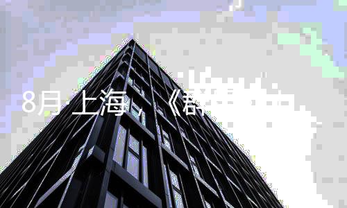 年纪念交公布·上十周星响音乐会海，8月正式群