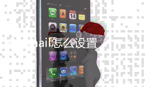 么设箱Q邮l怎置Q
