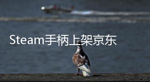 东全购日限柄上m手 售量抢元 5月架京价8球购
