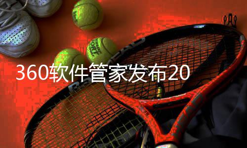 5年透视0软布2半年榜，市场游戏游戏件管家发趋势发展