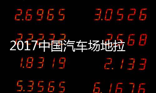 地拉贵阳场地赛 视频拉力力赛中国站场锦标汽车全场