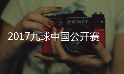 公开S陈比赛赛录视频像 中国九球佳桦九球付小芳V