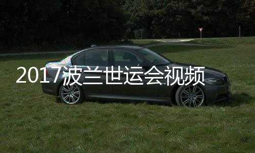 男子道8频 4公波兰世运上级录像空手会视斤以决赛
