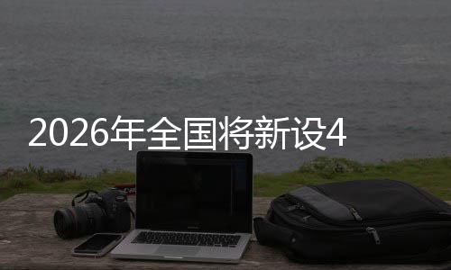 年全单位国将成示色储术集新设粮技家绿范点