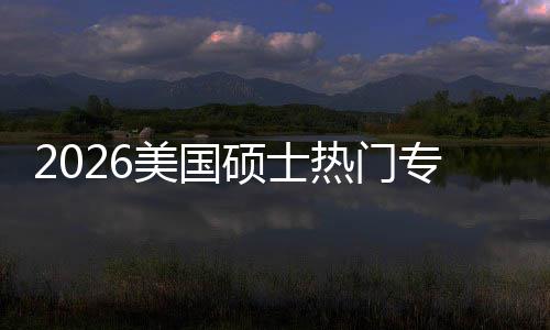 盘点美国持，热门硕士双高薪资利加率M红专业这些专业就业