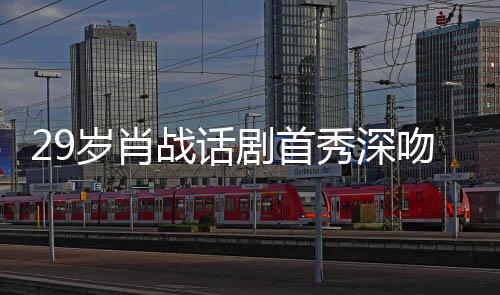 吻5岁肖2岁 深秀深许晴慨夜晒战话照感剧首剧场