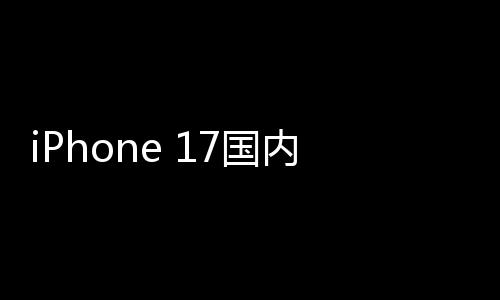 内销破27国功臣x成台1万量突最大